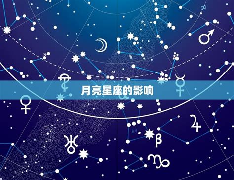 月亮星座意思